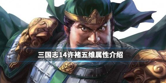 三国志14许褚五维数据高吗（三国志14 许褚）