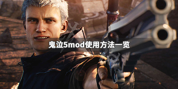 鬼泣5mod怎么用 鬼泣5modmanager怎么用