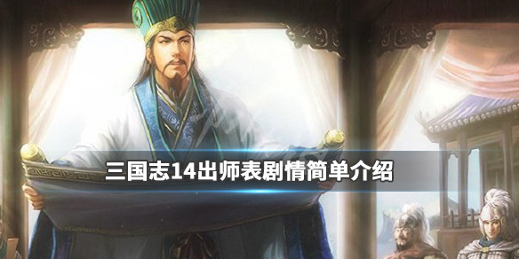 三国志14出师表剧本讲了什么（三国志14出师表破局蜀国）