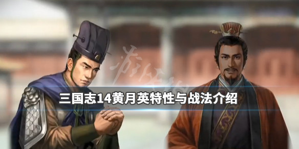 三国志14黄月英数据一览 三国志14 黄月英