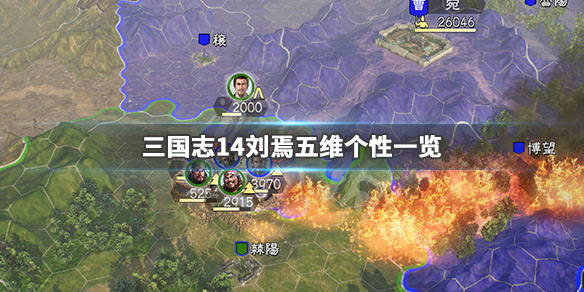 三国志14刘焉厉害吗 三国志14 刘循