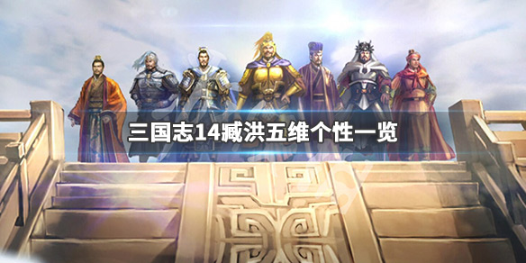 三国志14臧洪五维高吗 三国志14臧霸