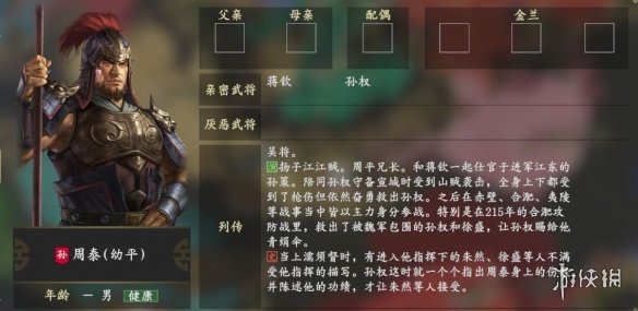 三国志14周泰亲密武将有哪些 三国志14周泰亲密武将介绍