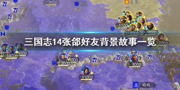 三国志14张郃列传介绍 三国志14张郃好用吗