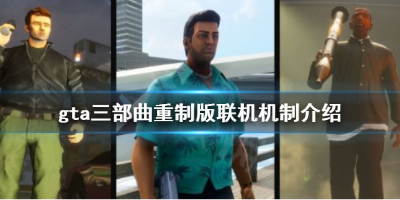 gta三部曲重制版可以联机吗（gta三部曲重制版会上架steam吗）