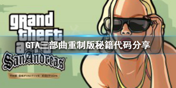 GTA三部曲重制版有哪些秘籍（gta三部曲重制上线）