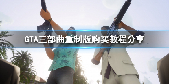 GTA三部曲重制版可以单独买吗（gta三部曲重制版需要重新购买吗）