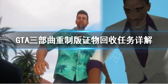 GTA三部曲重制版证物怎么回收 gta三部曲重置价格