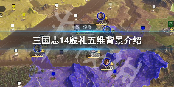 三国志14殷礼五维怎么样 三国志14孙礼