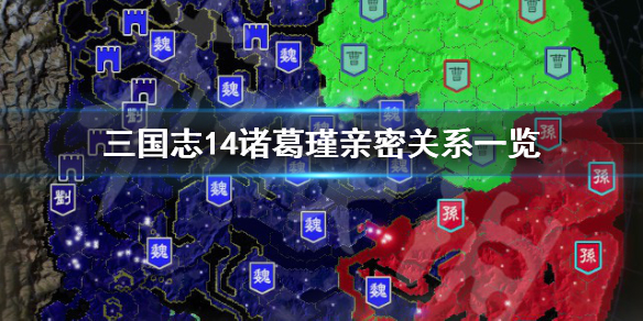 三国志14诸葛瑾亲密关系有哪些 三国志14诸葛恪立绘