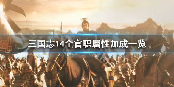 三国志14全官职属性加成一览 三国志14官职爵位一览