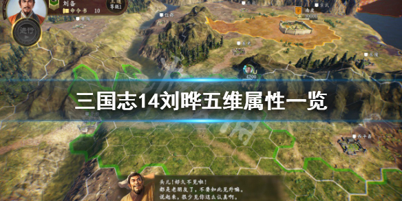 三国志14刘晔属性怎么样 三国志14刘琰