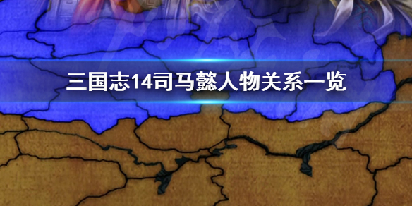 三国志14司马懿亲密武将有哪些 三国志14司马懿不掉忠诚