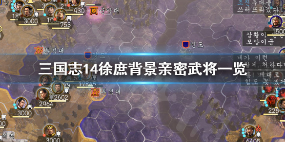 三国志14徐庶背景是什么（三国14徐庶何时登场）