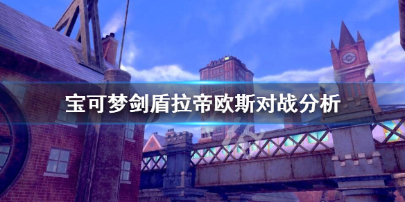 宝可梦剑盾拉帝欧斯怎么样 宝可梦剑盾拉帝欧斯在哪抓