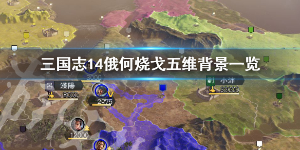 三国志14俄何烧戈五维高吗（三国志14合围）