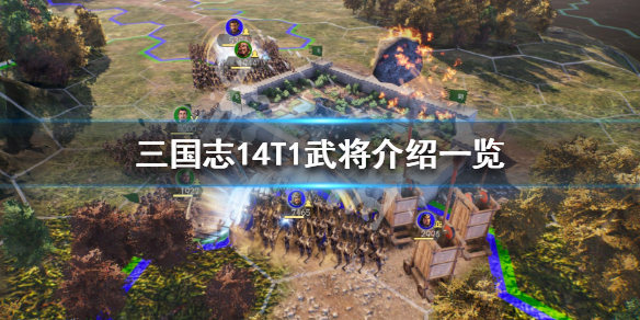 三国志14T1武将有哪些（三国志14一流武将）