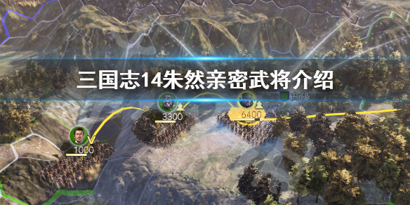 三国志14朱然是谁 三国志14朱异