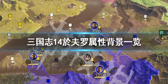 三国志14於夫罗属性怎么样（三国志14于诠）