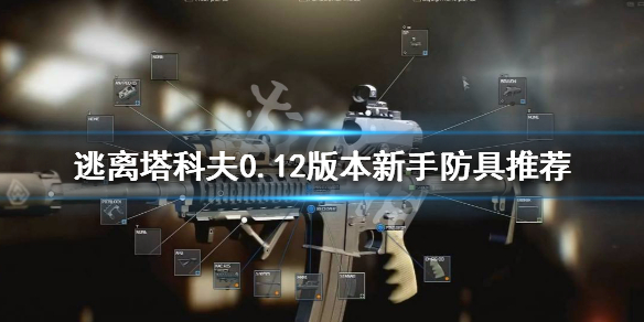 逃离塔科夫0.12版本新手防具推荐 逃离塔科夫12.7版本最强武器