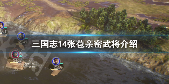 三国志14张苞亲密武将有哪些 三国志14张苞登场