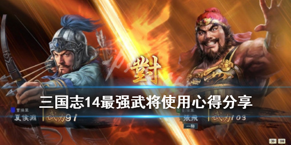 三国志14最强武将使用心得分享 三国志14强势武将