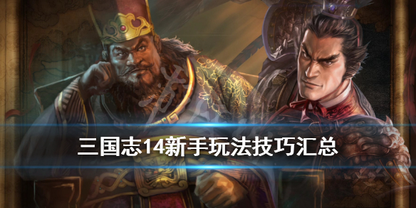 三国志14自定义武将破局技巧 三国志14最强自定义武将