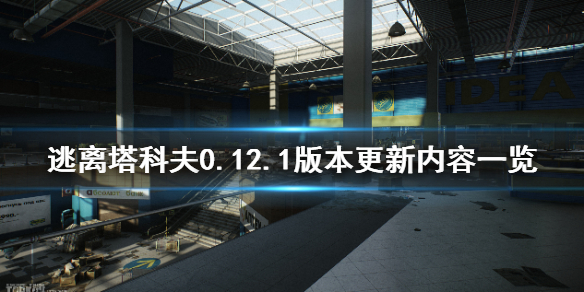 逃离塔科夫0.12.1版本更新什么（逃离塔科夫0.12.8更新内容）