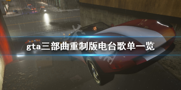 gta三部曲重制版电台歌单有哪些（gta3电台最好听的）