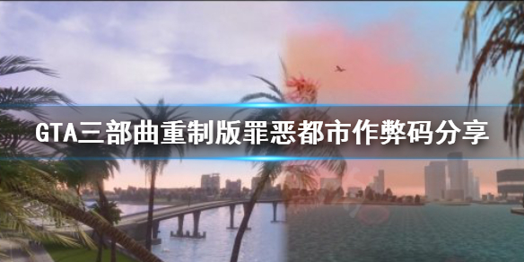 GTA三部曲重制版罪恶都市作弊码是什么 罪恶都市作弊码分享