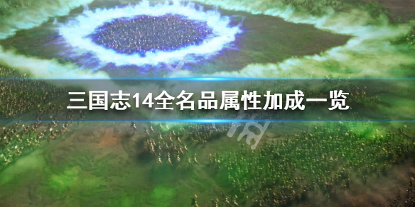 三国志14全名品属性加成一览 三国志14名声个性武将