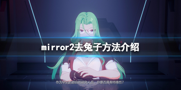 mirror2怎么去兔子（mirror怎么把dlc兔子去掉）