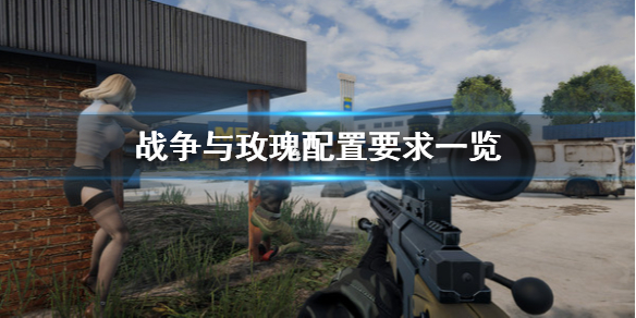 战争与玫瑰配置要求高吗 战争与玫瑰steam