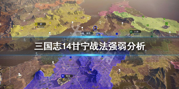 三国志14甘宁战法点评（三国志14群雄割据甘宁）