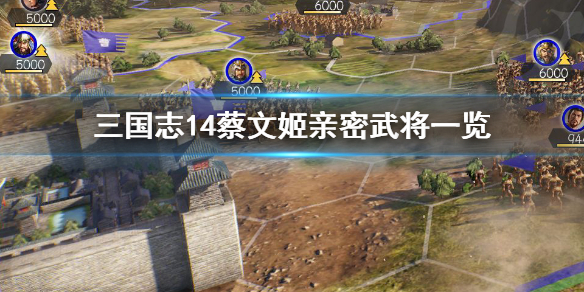 三国志14蔡琰好友有哪些 三国志14蔡邕