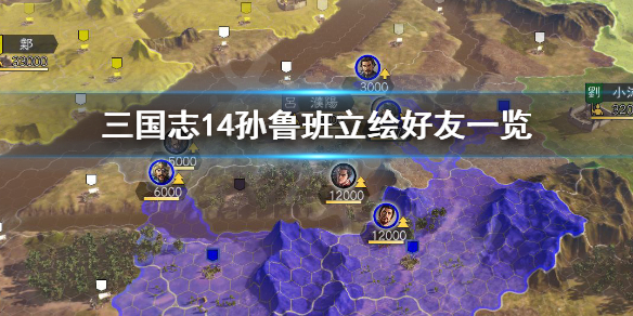 三国志14孙鲁班立绘怎么样（三国志14孙静）