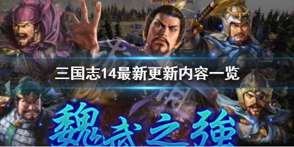 三国志14最新更新了什么 三国志14最新更新了什么武将