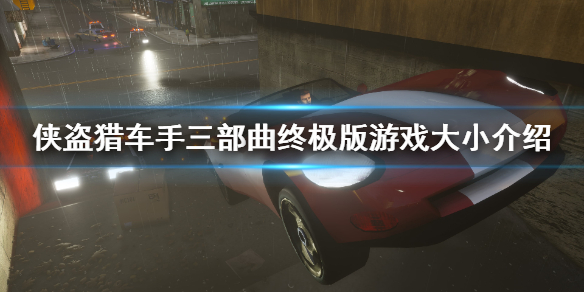 gta三部曲重制版多少g（gta三部曲重置版）