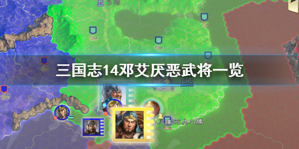 三国志14邓艾最讨厌谁（三国志14威力加强版邓艾）