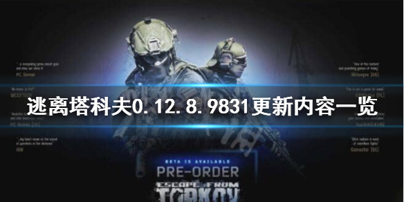 逃离塔科夫0.12.8.9831更新了什么 逃离塔科夫0.12.8更新内容