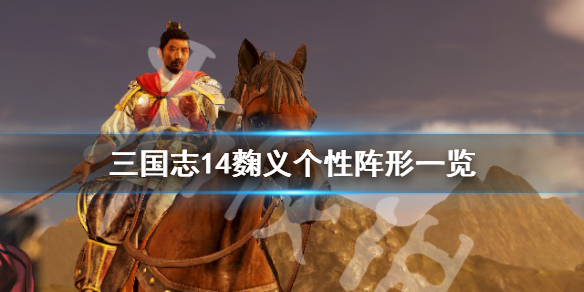 三国志14麴义五维高吗（三国志14义理高的武将）