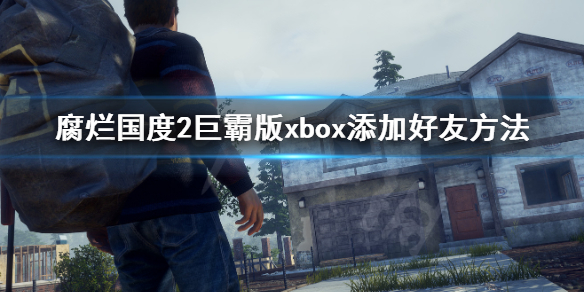 腐烂国度2主宰版xbox如何添加好友（腐烂国度2怎么邀请steam好友）