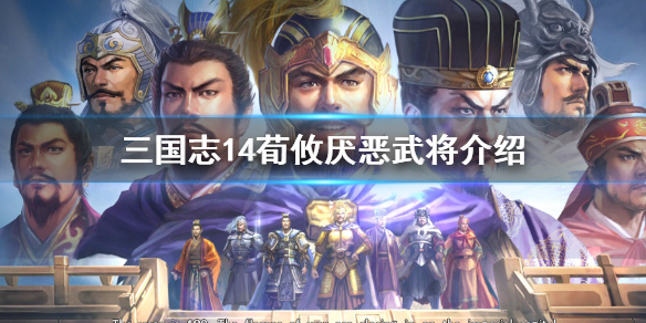 三国志14荀攸最讨厌谁（三国志14 荀攸）