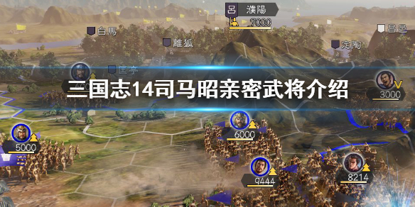 三国志14司马昭亲密武将有哪些 三国志14司马芝