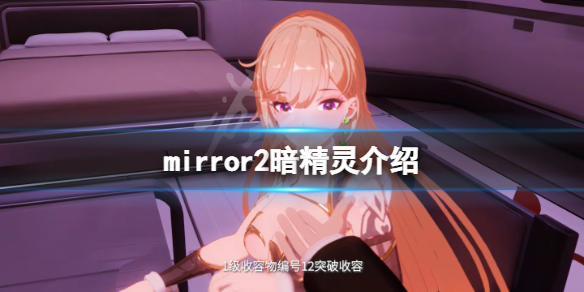 mirror2暗精灵有吗（mirror暗精灵全cg）