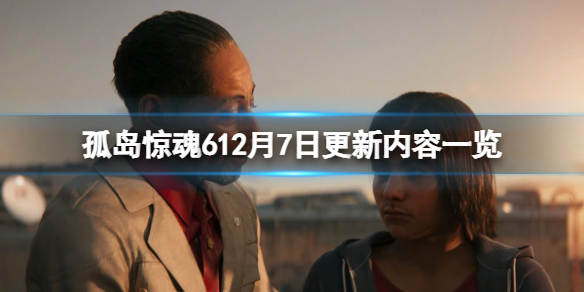 孤岛惊魂612月7日更新内容一览 孤岛惊魂6 10月7号几点