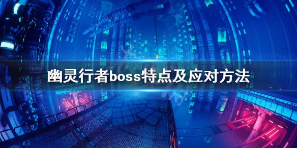 幽灵行者boss怎么打（幽灵行者boss怎么打）