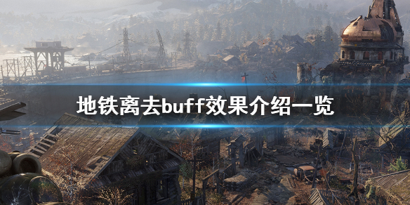 地铁离去buff有哪些 地铁离去有什么玩家福利吗