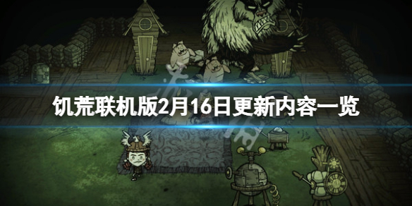 饥荒联机版2月16日更新了什么 饥荒联机版2021年7月更新