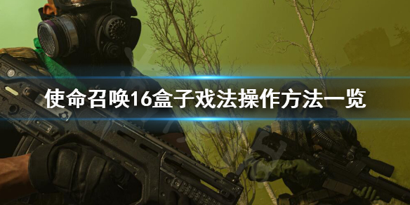 使命召唤16盒子戏法怎么操作 使命召唤16小技巧